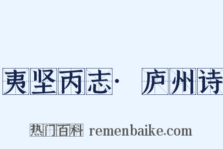 夷坚丙志·庐州诗是什么意思的图片